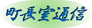 町長室通信 町長室通信