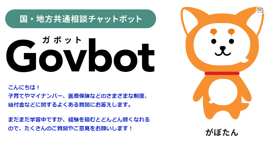 国・地方共通相談チャットボットGovbot