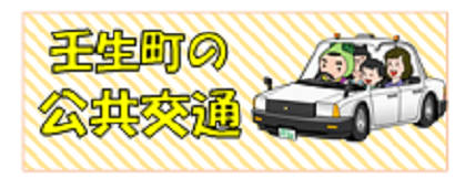 壬生町の公共交通