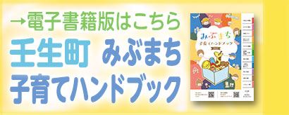 壬生町子育てハンドブック